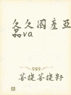 久久国产亚洲精品va