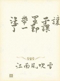 没带罩子让他c了一节课封面