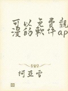 可以免费观看国漫的软件app推荐
