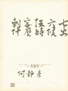 刺客伍六七3季什么时候出封面