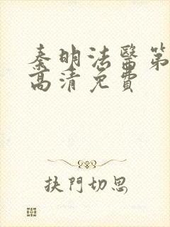 秦明法医第一季高清免费