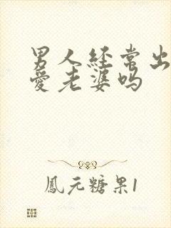 男人经常出轨还爱老婆吗