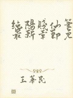 纯阳贱仙笔趣阁最新章节免费阅读封面