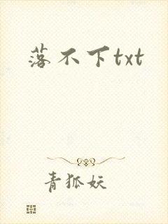 落不下txt