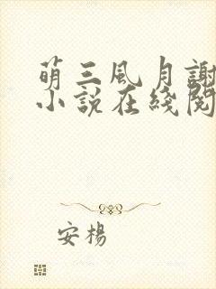 萌三风月谢景珩小说在线阅读免费封面