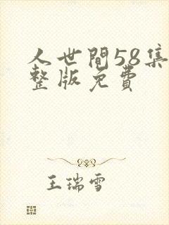 人世间58集完整版免费