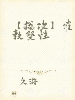【总攻】催眠调教双性
