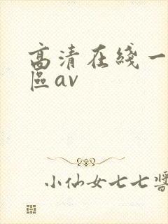高清在线一区二区av