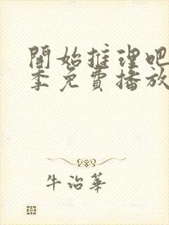 开始推理吧第三季免费播放在线观看封面