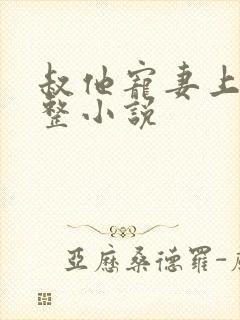 叔他宠妻上瘾完整小说