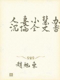 人妻小慧办公室沉伦全文番外篇