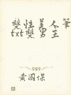 双性美人笔趣阁txt双男主封面