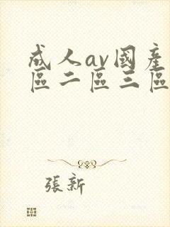 成人av国产一区二区三区在线播放