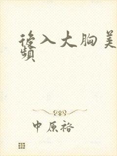 后入大胸美女视频封面