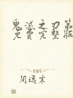 鬼灭之刃第三季免费完整版