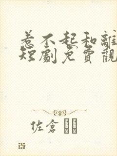 惹不起和离王妃短剧免费观看