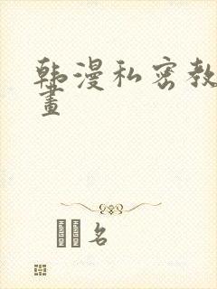 韩漫私密教学漫画封面