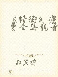 《精卫》漫画免费全集观看封面