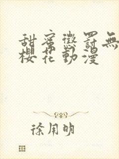 甜蜜惩罚无删减樱花动漫