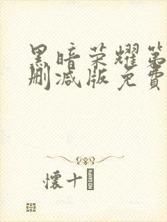 黑暗荣耀第二季删减版免费观看