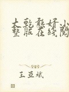 大乾憨婿小说完整版在线阅读