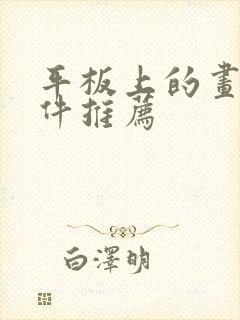 平板上的画画软件推荐