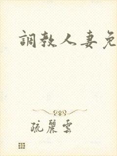 调教人妻免费看