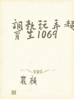 调教玩弄超帅体育生1069