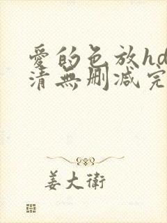 爱的色放hd高清无删减完整版电影