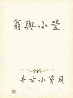 翁与小莹