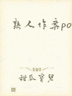 熟人作案po封面