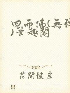四面佛(无弹窗)笔趣阁