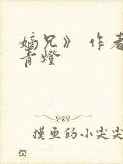 嫡兄》 作者:青灯