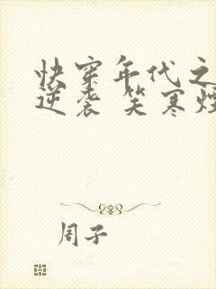 快穿年代之炮灰逆袭 笑寒烟封面