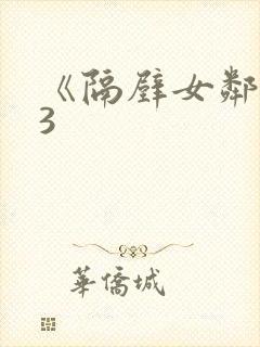 《隔壁女邻居》3
