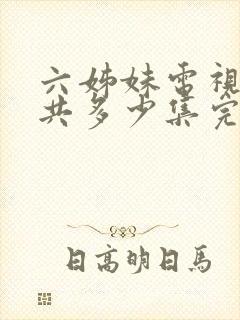 六姊妹电视剧一共多少集完结封面