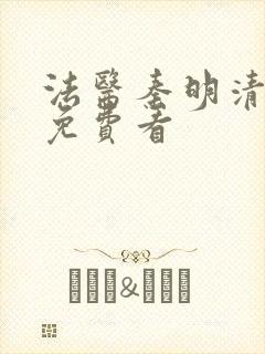 法医秦明清道夫免费看