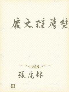 废文推荐双男主