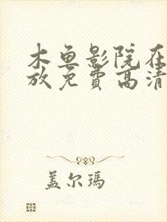 木鱼影院在线播放免费高清电视剧