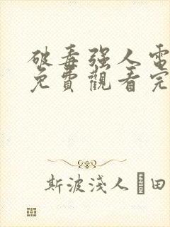 破毒强人电视剧免费观看完整版高清