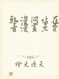 韩漫网站在线观看漫画免费