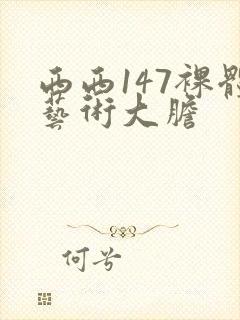 西西147裸体艺术大胆