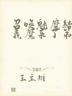 召唤魅魔结果是义魔来了第1集免费