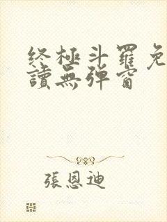 终极斗罗免费阅读无弹窗