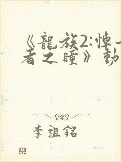 《龙族2:悼亡者之瞳》动漫
