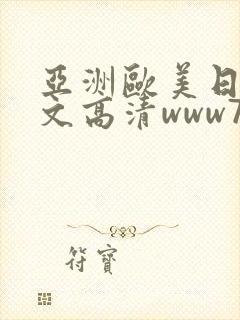 亚洲欧美日韩中文高清www777