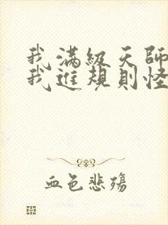 我满级天师你让我进规则怪谈