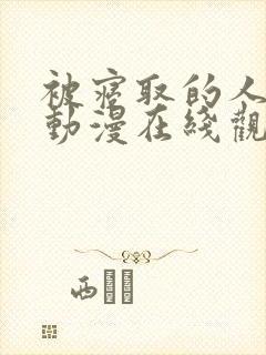 被寝取的人妻们动漫在线观看