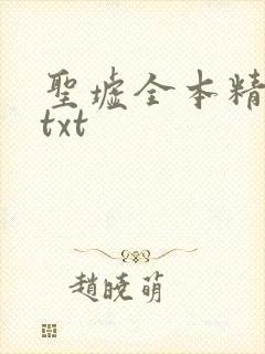 圣墟全本精校版txt