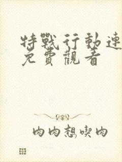 特战行动连续剧免费观看